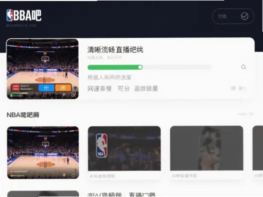 直播吧nba直播和其他平台比哪个更流畅？