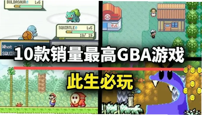 GBA游戏有哪些必玩的神作值得推荐？