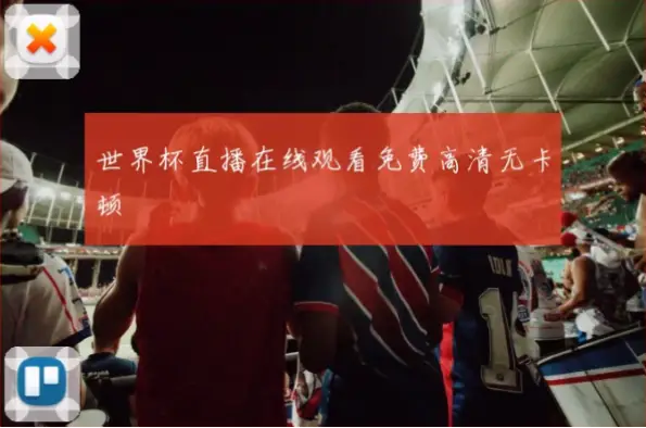 球赛在线直播观看免费真的不卡顿吗？