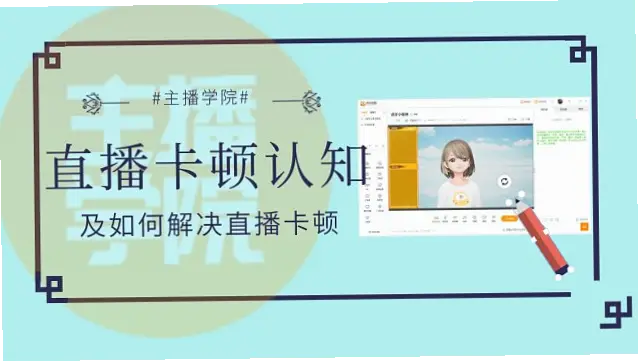 虎牙官网网页版直播卡顿怎么办？